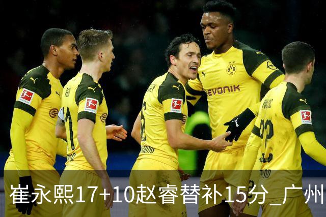 崔永熙17+10赵睿替补15分 广州力克新疆两连胜