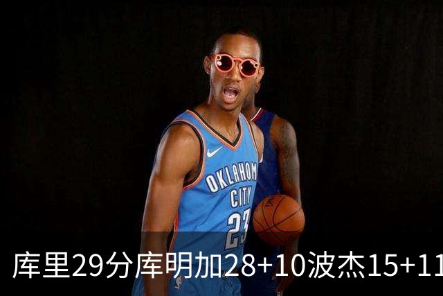 库里29分库明加28+10波杰15+11 勇士力克篮网