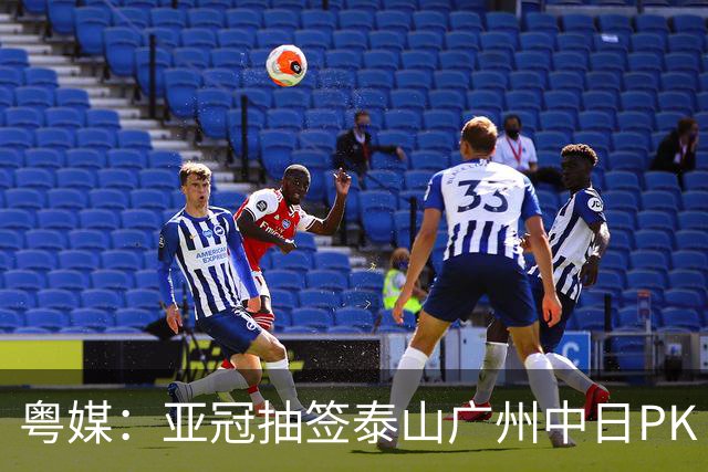 粤媒：亚冠抽签泰山广州中日PK 海港签运最好