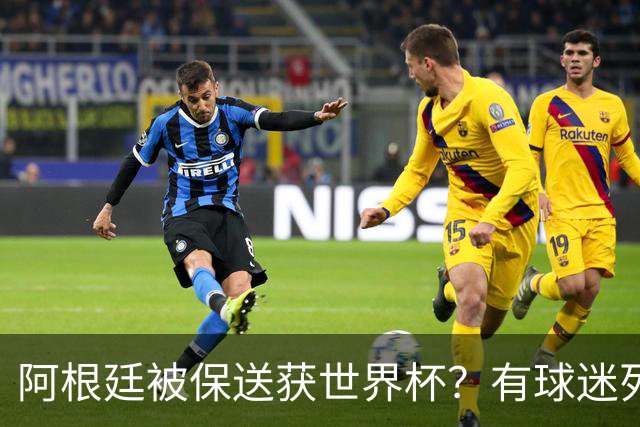 阿根廷被保送获世界杯？有球迷列出了9大证据