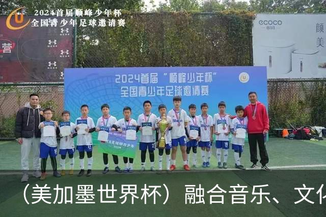 （美加墨世界杯）融合音乐、文化和足球 世界杯开幕式亮点足