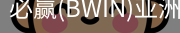 Bwin必赢